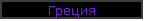Греция